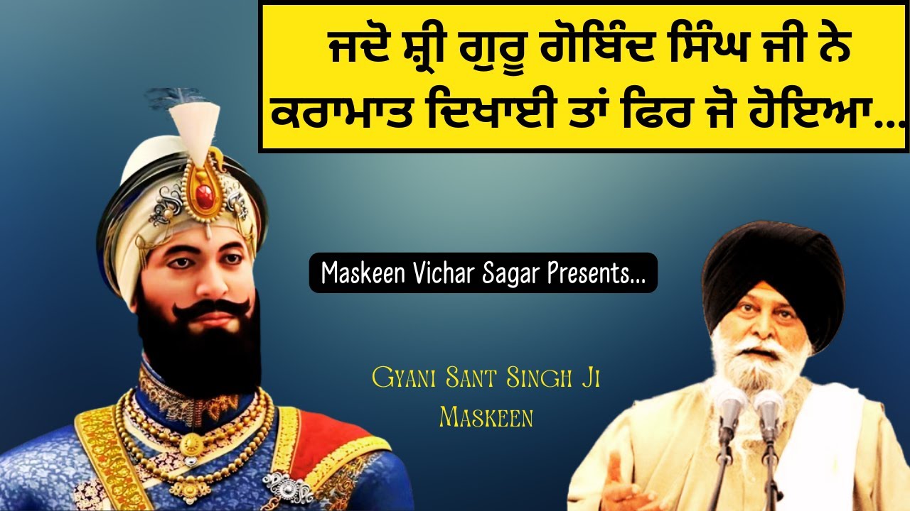 Gyani Sant Singh Ji Maskeen | ਕਰਾਮਾਤ | Maskeen Vichar Sagar