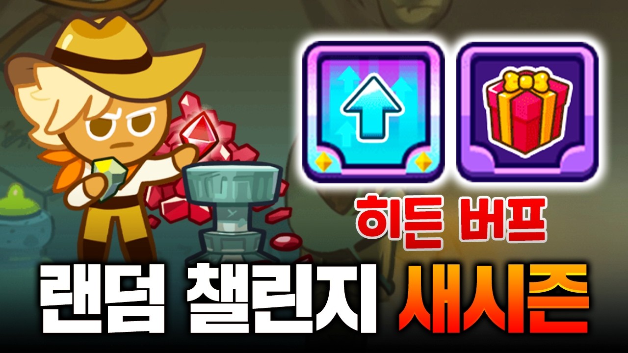 🌈랜덤 챌린지 새로운 시즌 등장🌈 모르면 손해 보는 히든 버프까지 싹 다 리뷰 갑니다!!