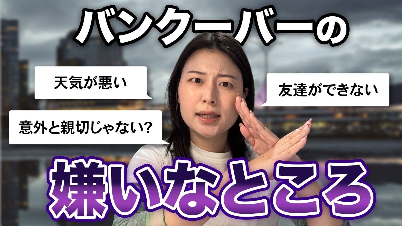 【留学生活のリアル】バンクーバーの嫌いなところ