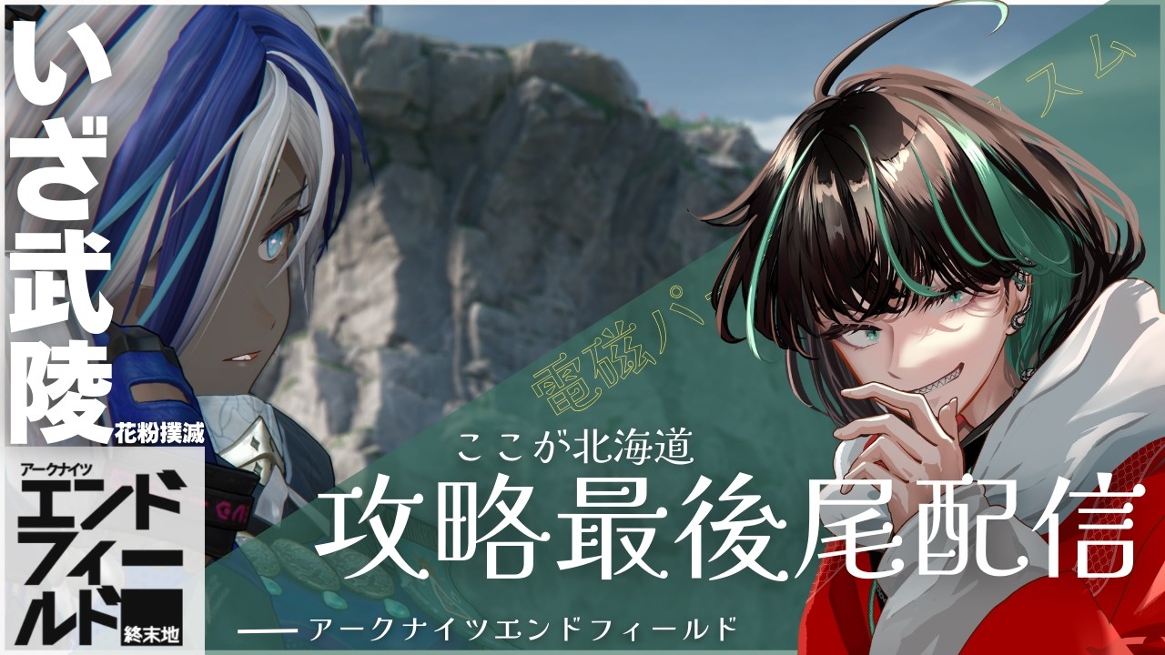 【#アークナイツエンドフィールド 】ガチ初見！ここは試された大地タロⅡ！8日目【後祭　カーユユ/Vtuber】