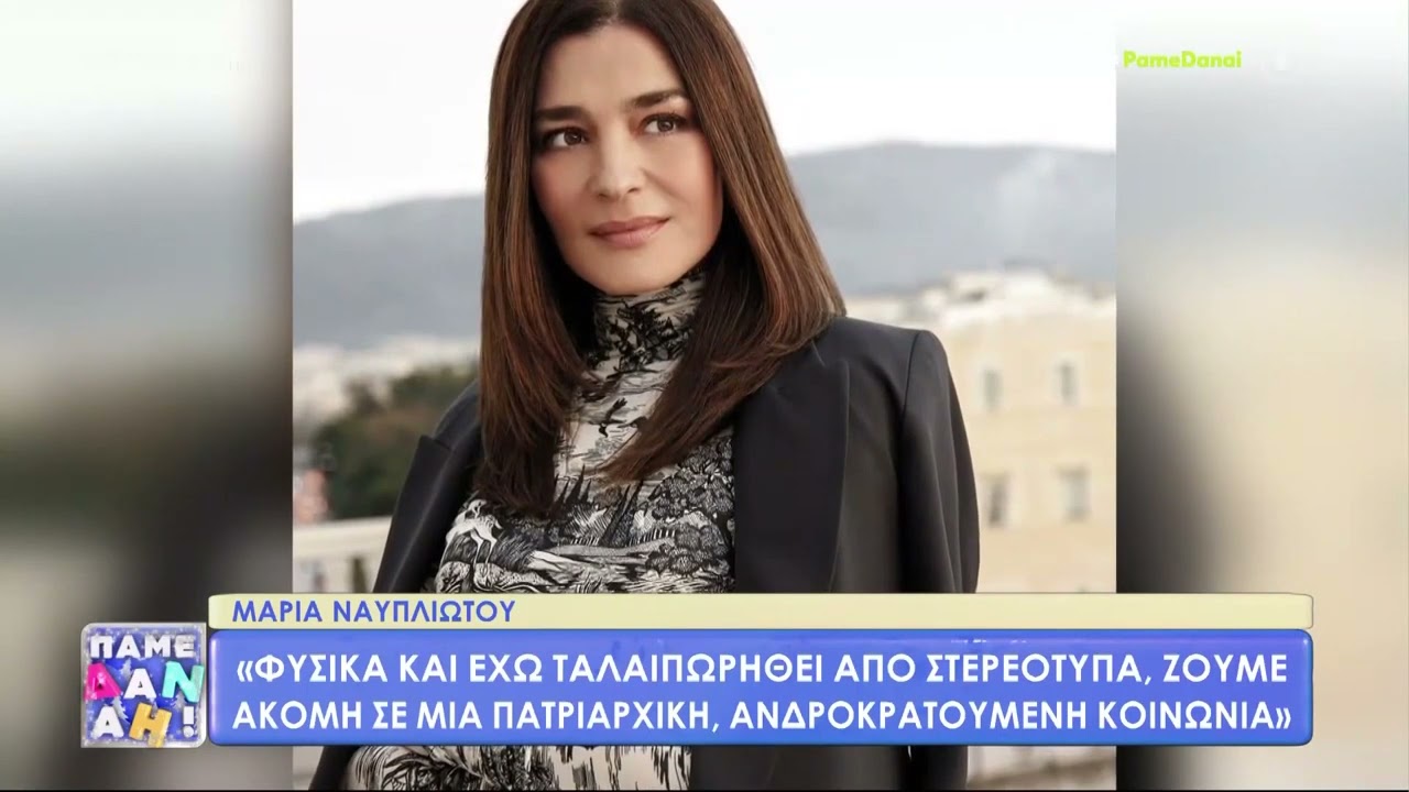Μαρία Ναυπλιώτου: «Η απόφαση να μην κάνω παιδιά ήταν συνειδητή – Δε θα υιοθετούσα μόνη μου παιδί»