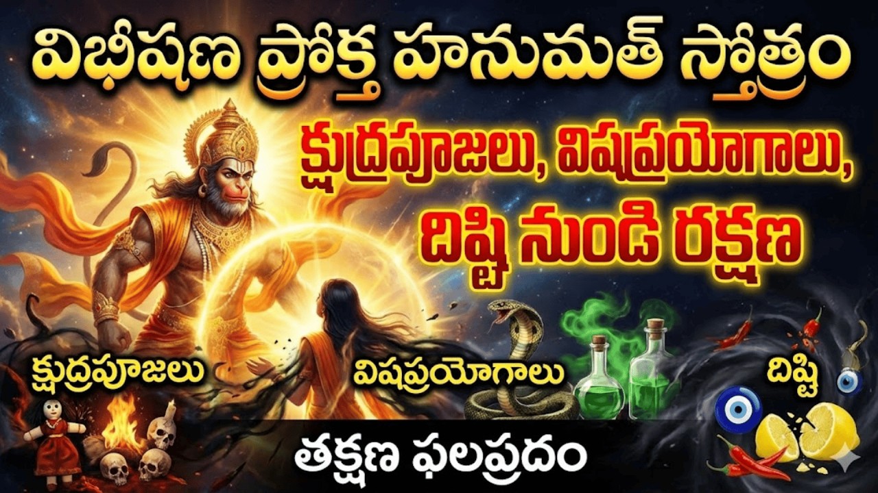 క్షుద్ర పూజలు దిష్టి నుండి కాపాడే విభీషణ కృత శ్రీ హనుమత్ స్తోత్రం #dharmikakathalu