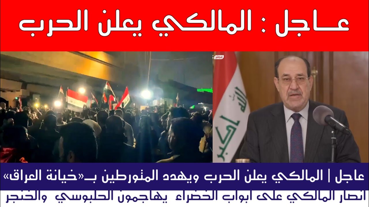 عاجل | المالكي يعلن الحرب ويهدد المتورطين بـ(خيانة العراق)
