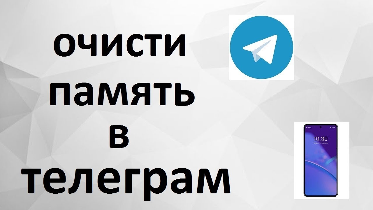 Очисти Срочно от МУСОРА Память Телеграма и Телефона..