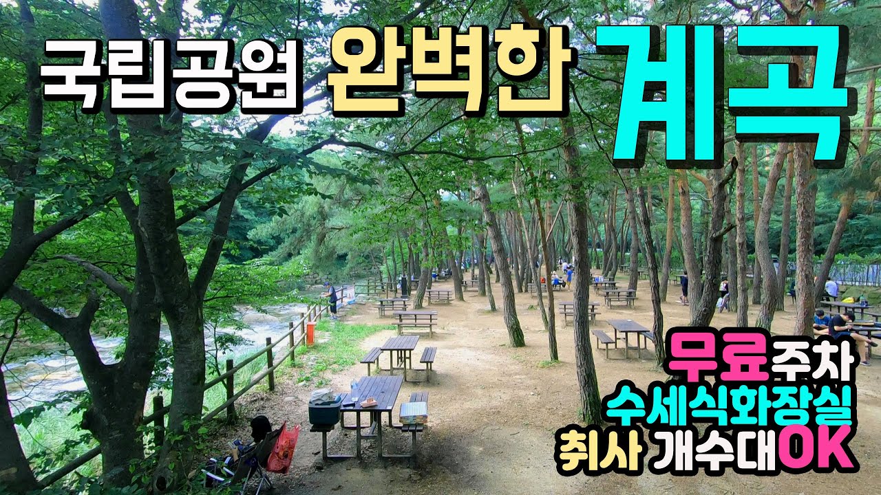 월악산 송계계곡 무료주차 취사 개수대 OK 수세식화장실 국립공원 무료 계곡,  8km 기암 계곡 다양한 물놀이 3곳 캠핑장,  월악산 송계계곡 덕주야영장 닷돈재야영장 오토캠핑장