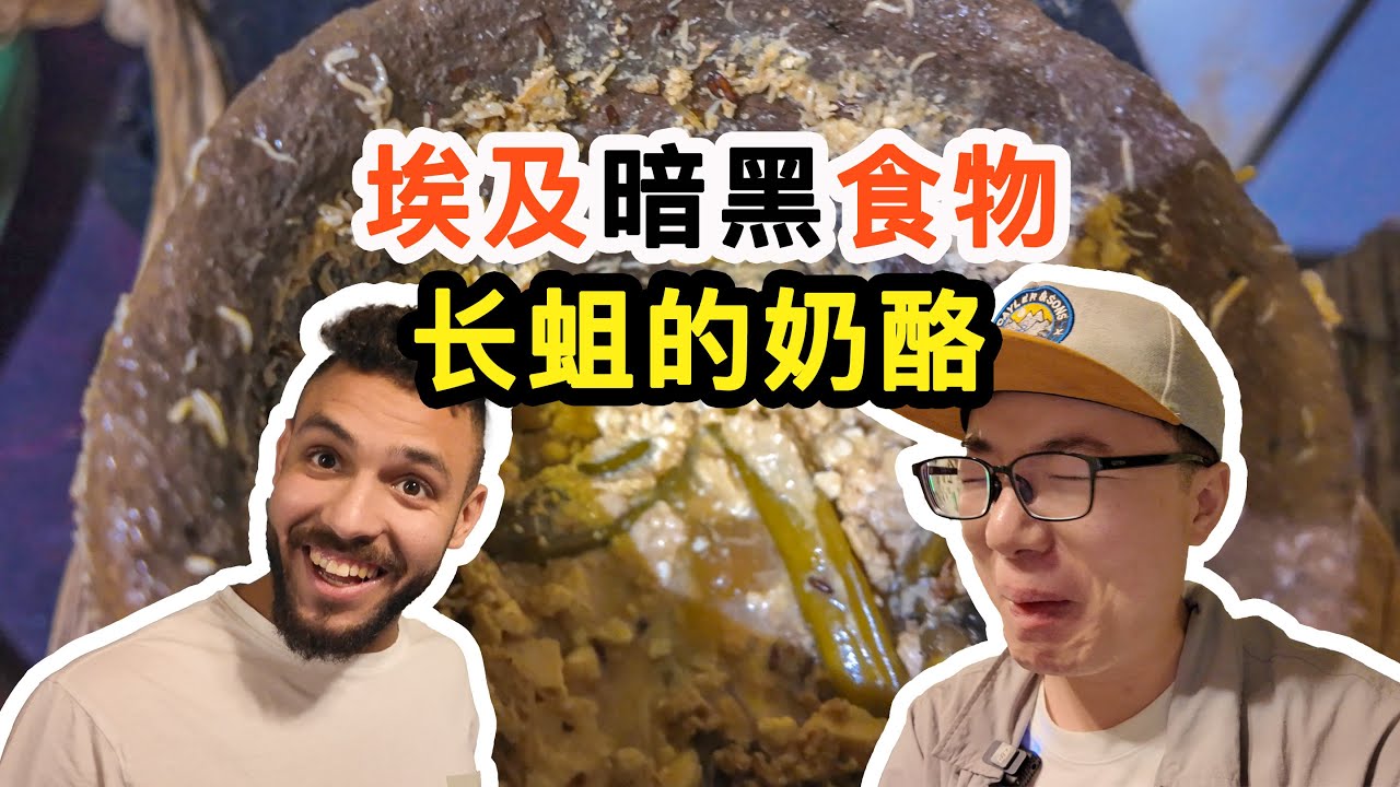 埃及小哥请我吃自制暗黑奶酪！还有蛆在动！