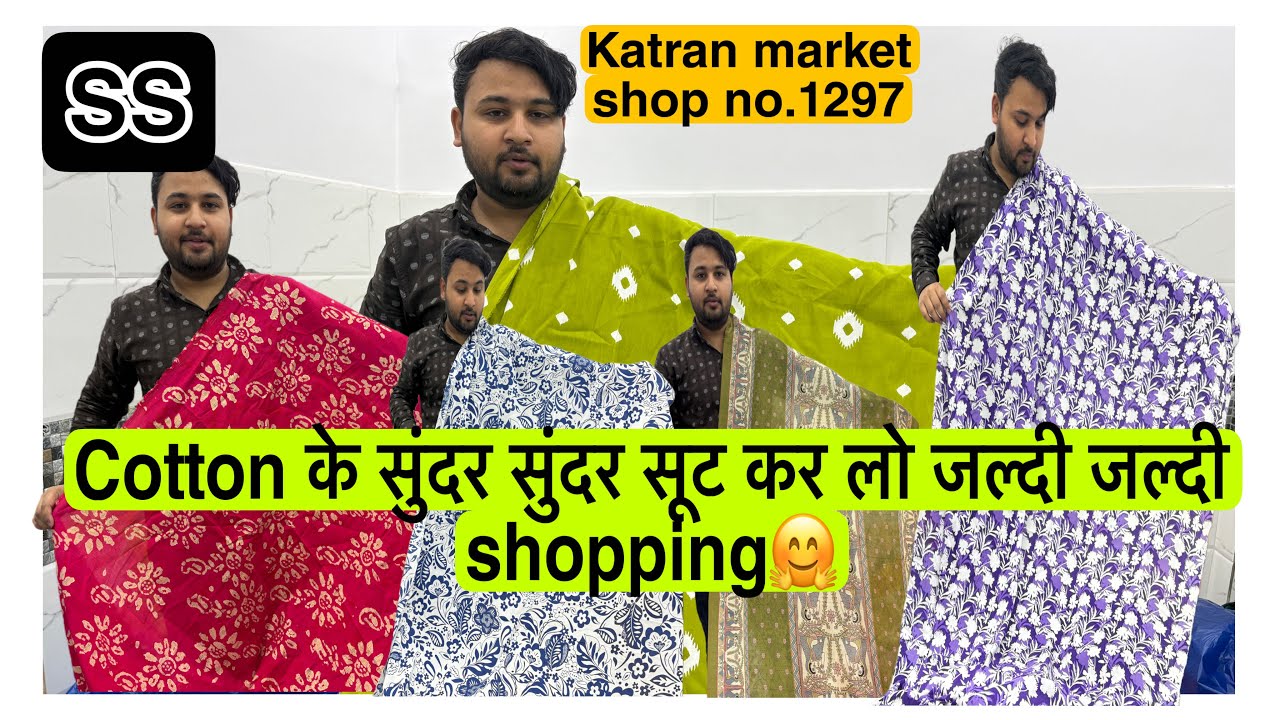 सेल रेट पर Shop no.1297 katran market Mangolpuri delhi export surplus cotton fabric online shopping😍