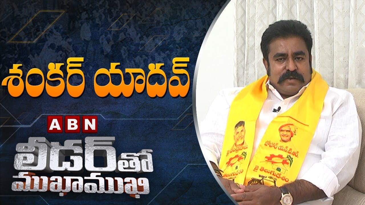 Thamballapalle TDP MLA Candidate Shankar Yadav | Leader Tho Mukha Mukhi | Full Episode | ABN Telugu