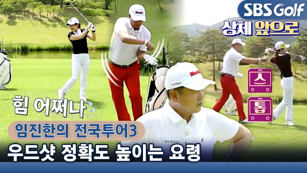 [임진한 레슨] 우드샷의 정확도는 체중 이동과 오른손 힘빼기