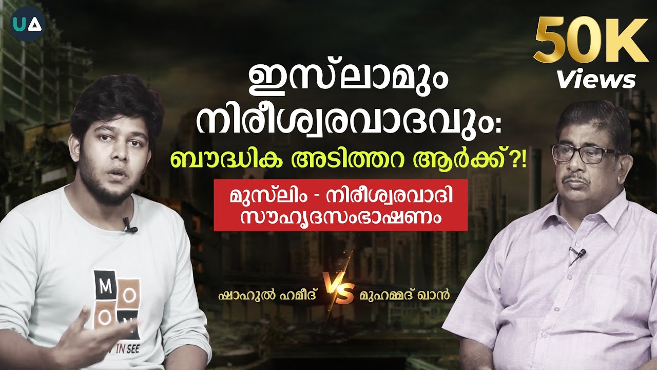 ഇസ്‌ലാമും നിരീശ്വരവാദവും : ബൗദ്ധിക അടിത്തറ ആർക്ക്?!  Shahul Vs Mohamed Khan | unmasking atheism