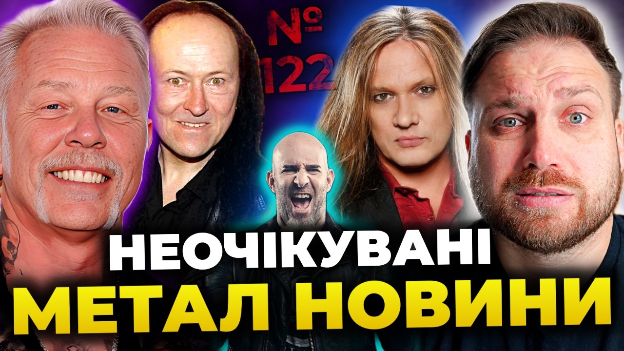 METALLICA йде ALL IN 🔥новий вокаліст TWISTED SISTER, нові ANTHRAX & VENOM, OZZFEST & ще | №122