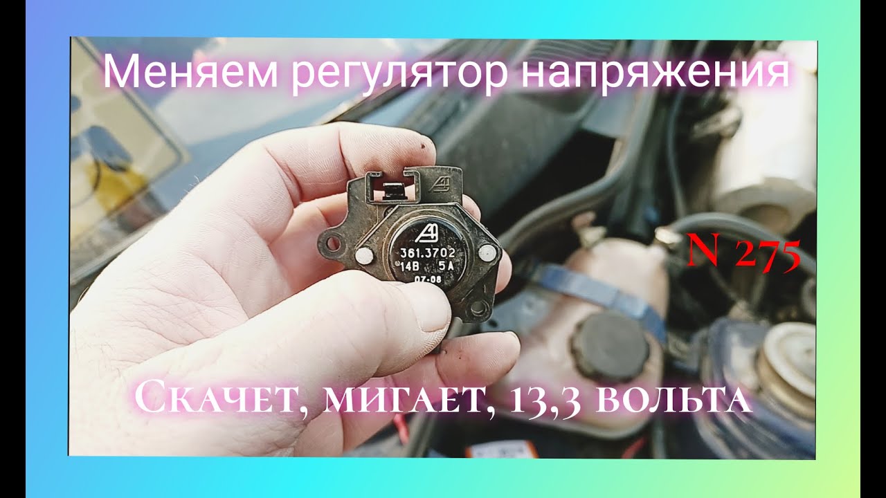 Меняем регулятор напряжения из-за низкого заряда (Славута).