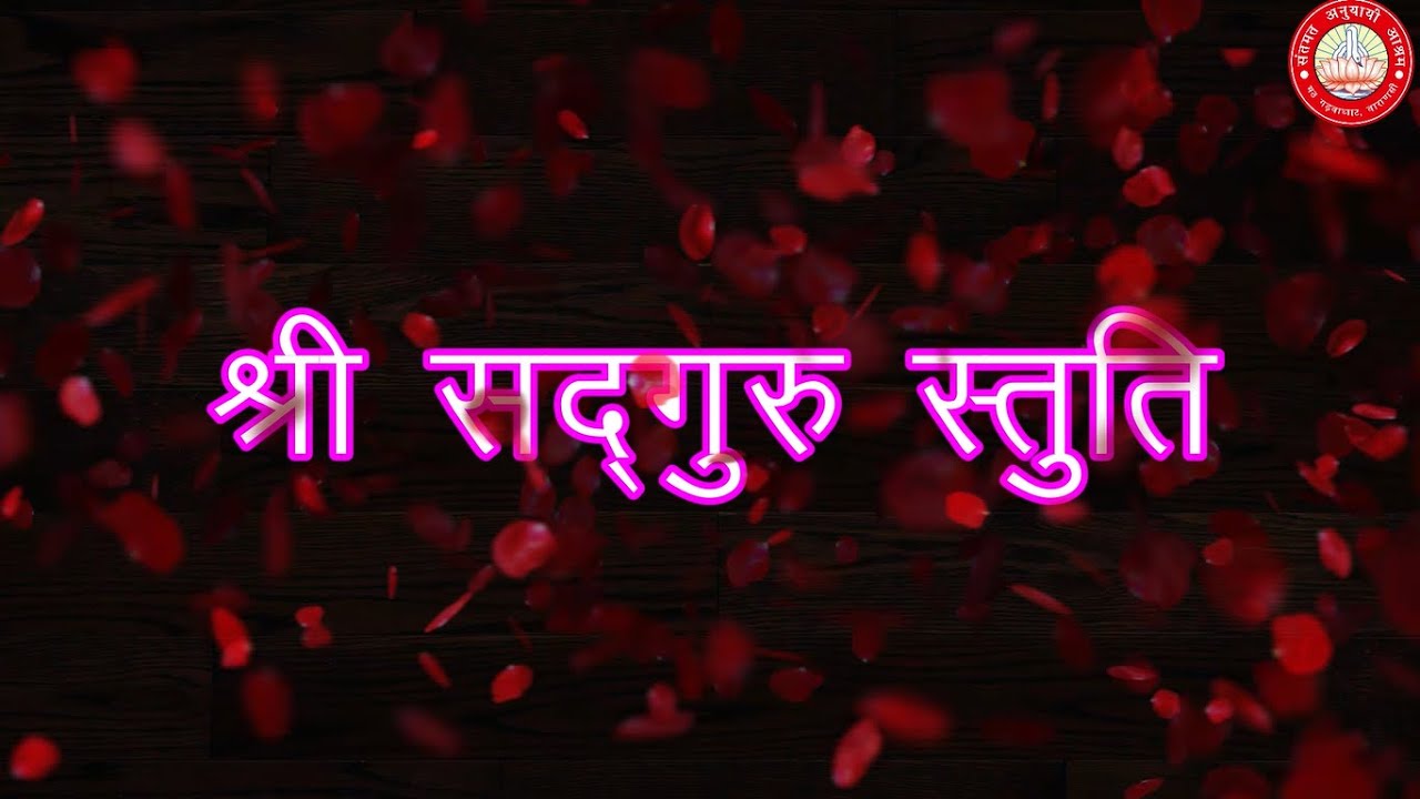 श्रीसद्‌गुरु स्तुति