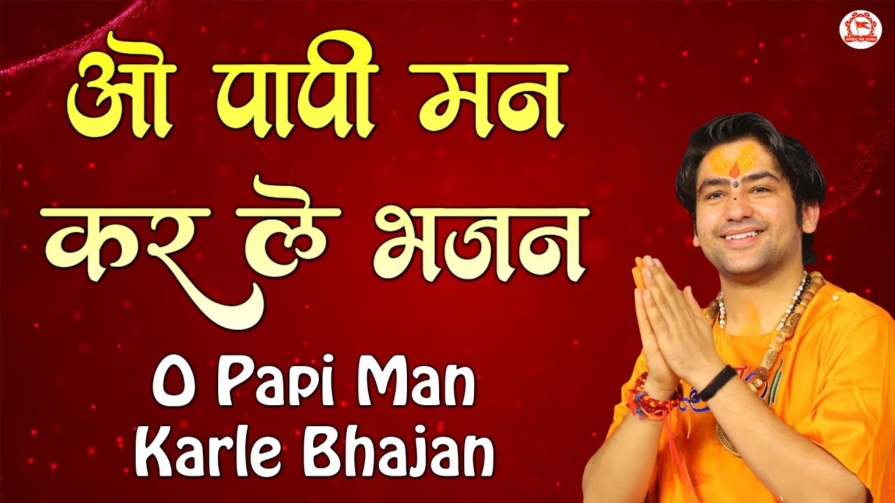 ओ पापी मन कर ले भजन | O Papi Man Karle Bhajan | New Superhit Bhajan | Bageshwar Dham Sarkar