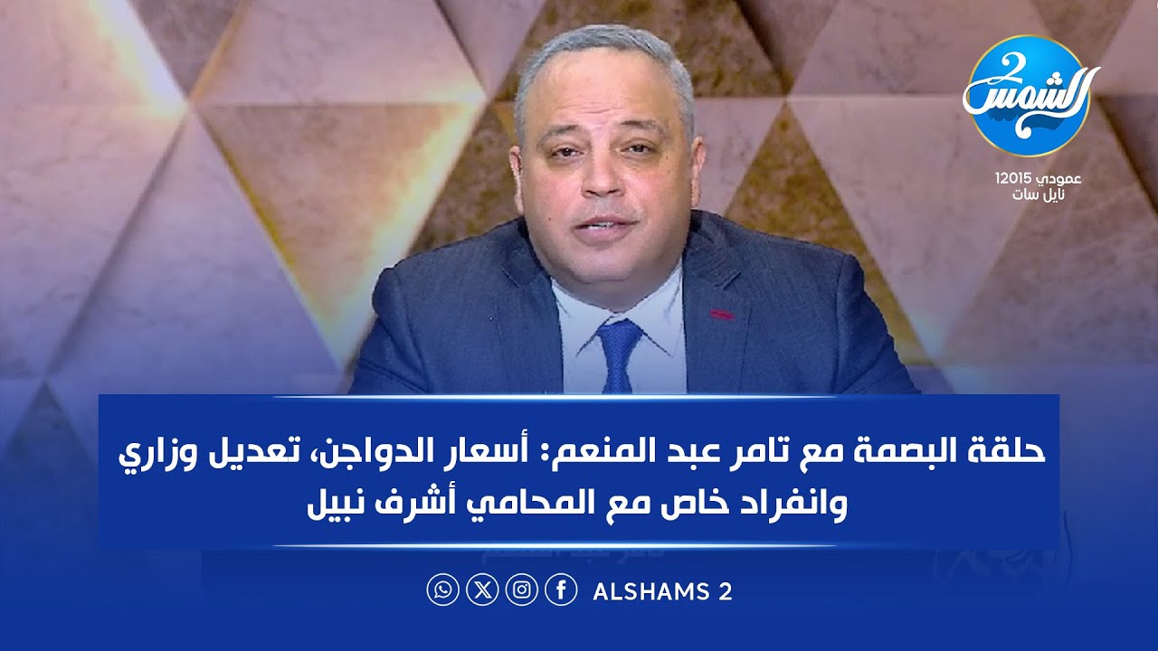 حلقة البصمة مع تامر عبد المنعم: أسعار الدواجن, تعديل وزاري وانفراد خاص مع المحامي أشرف نبيل
