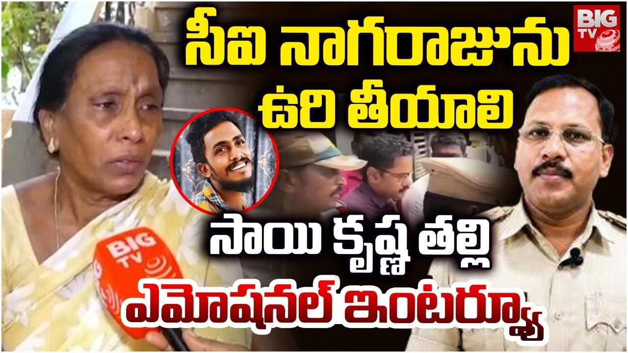 Sai Krishna Mother Emotional Interview | సీఐ నాగరాజును ఉరి తీయాలి | CI Nagaraju Arrest Updates