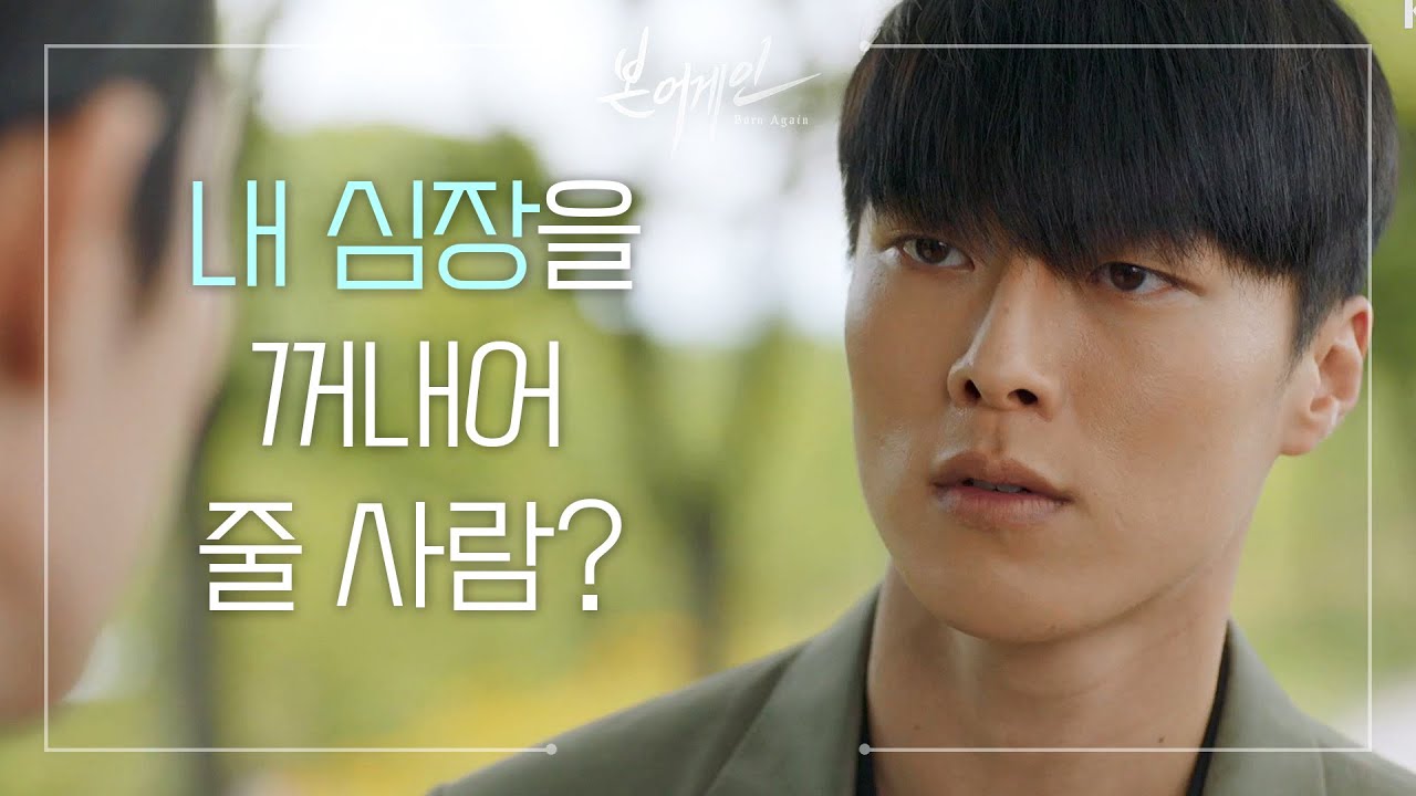 ※내 심장을 꺼내어 줄 사람?※ 진세연에 대한 마음을 말하는 장기용! [본 어게인/Born Again] 20200602