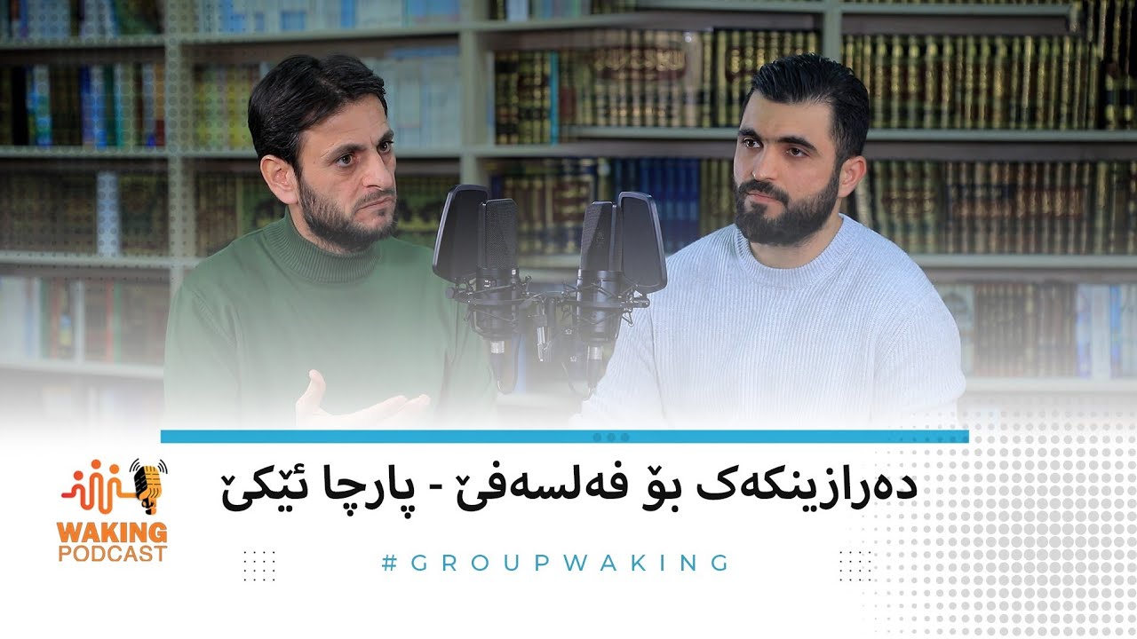 دەرازینکەک بۆ فەلسەفێ ـ پارچا ئێکێ waking podcast