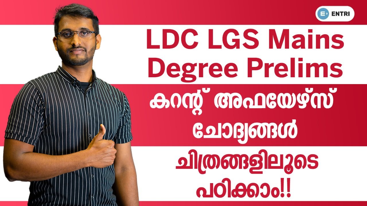 LDC LGS Mains Degree Prelims | PSC Current Affairs ചോദ്യങ്ങൾ ഇനി ഇങ്ങനെ പഠിച്ച് നോക്കൂ! | Kerala PSC