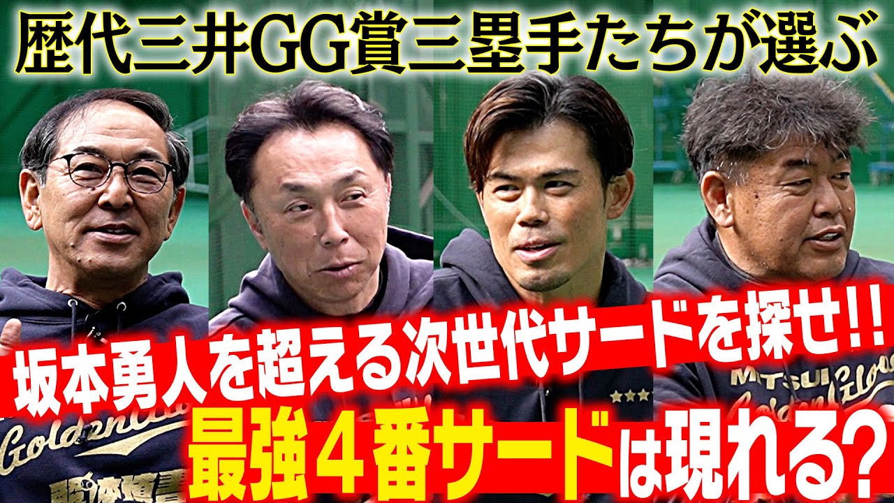 【三井ゴールデン・グラブ賞SP】俊足強打!!三塁手レジェンドが守備で最も嫌だったバッターは!? 今シーズン待望!! 坂本勇人を超える次世代サードを探せ!!