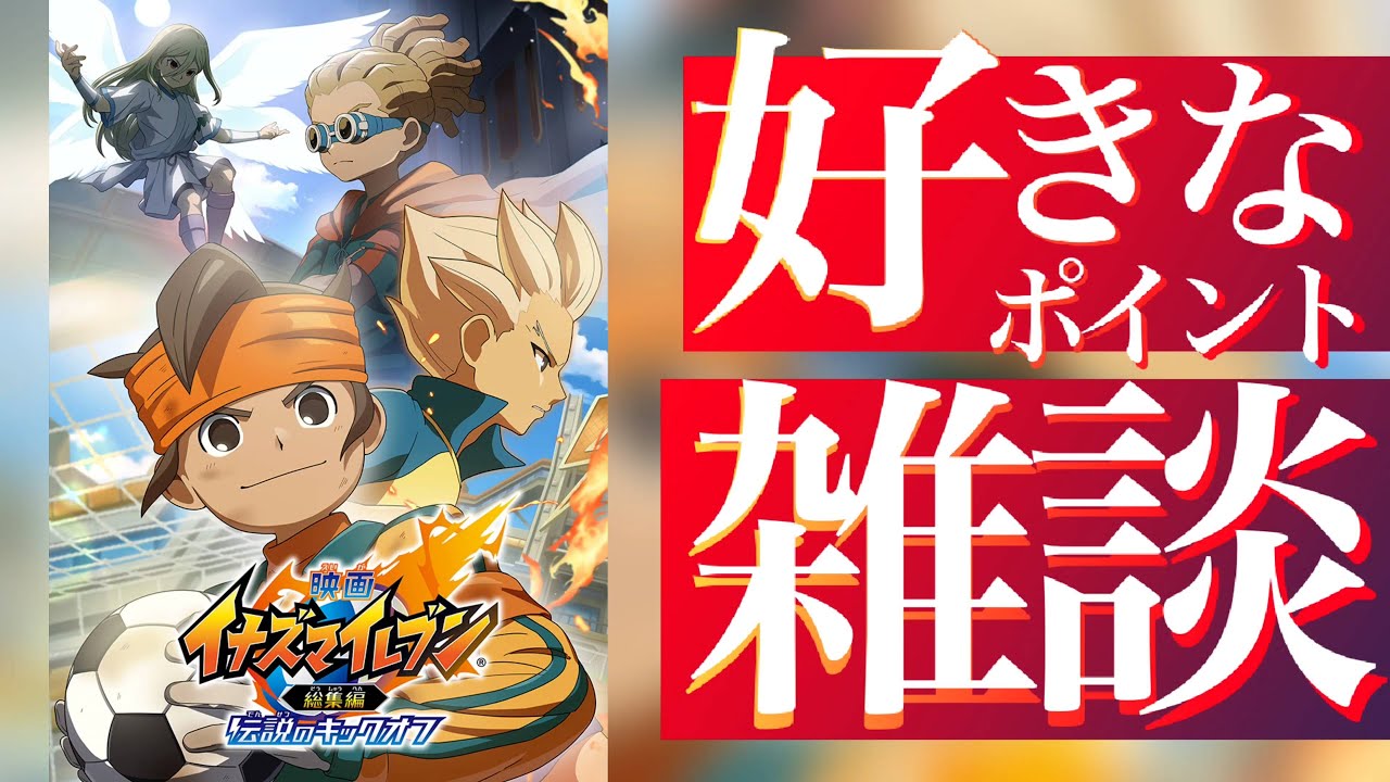 【イナイレV】イナイレ・ザ・ムービー2025好きなところ雑談【毎日カウントダウン配信アーカイブ】