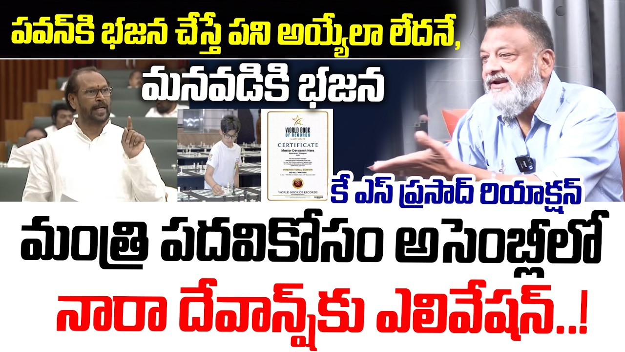 మంత్రి పదవికోసం అసెంబ్లీలో నారా దేవాన్ష్ కు ఎలివేషన్..!|  KS Prasad Comments On Minister Comments