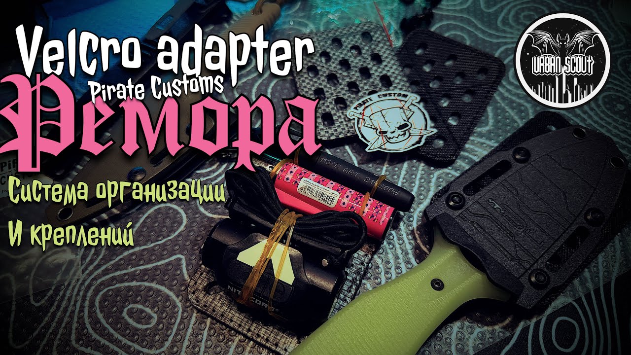 Ремора/ велкро адаптеры от Pirate Customs