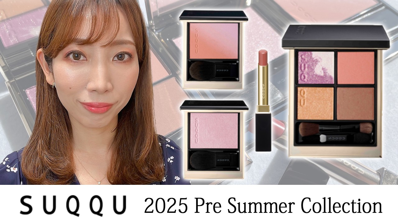 【SUQQU／2025 プレサマー】STELLAR ALLURE COLLECTION♡【スック】