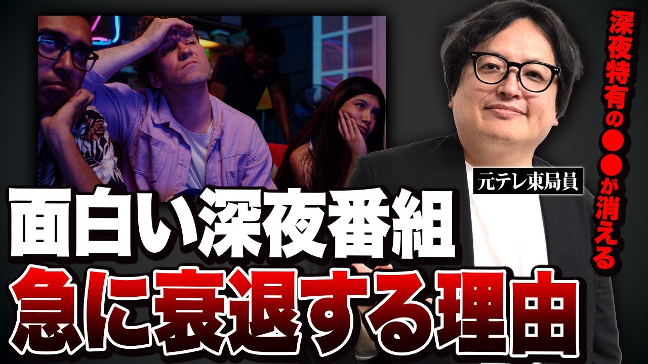 あんなに面白かったのに…。深夜で人気の番組がゴールデン帯になった瞬間に衰退する理由を元テレビ局員が解説します