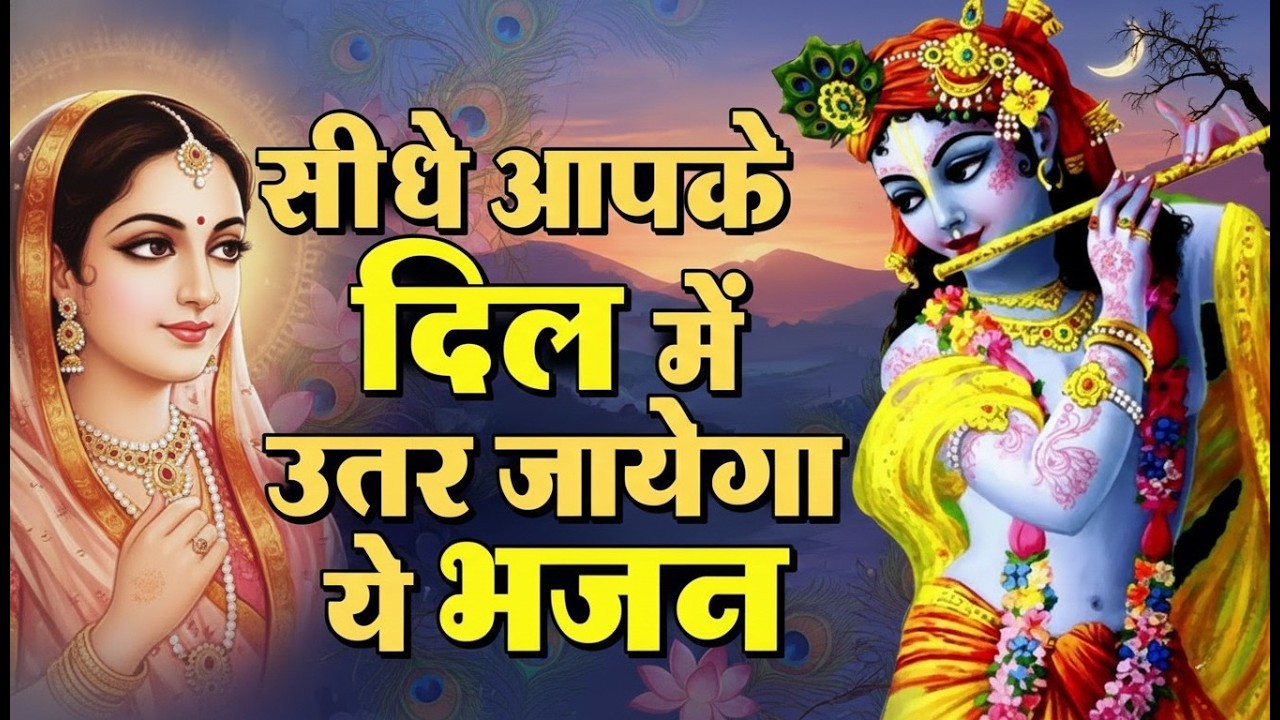 Shri Krishna Bhajan 2026 | दिल को छू लेने वाला कान्हा भजन | Radhe Radhe