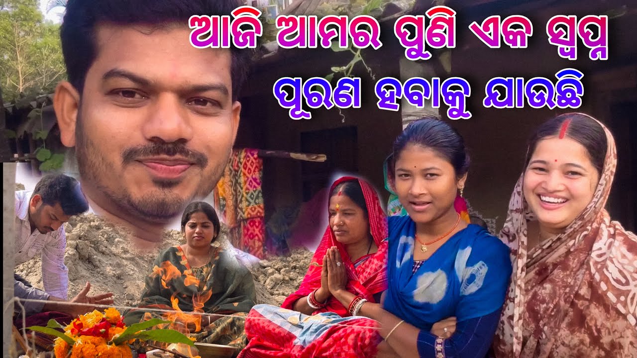 ଆଜି ଆମର ପୁଣି ଏକ ସ୍ବପ୍ନ ପୂରଣ ହବାକୁ ଯାଉଛି / Rupa Pin2 Khushi 