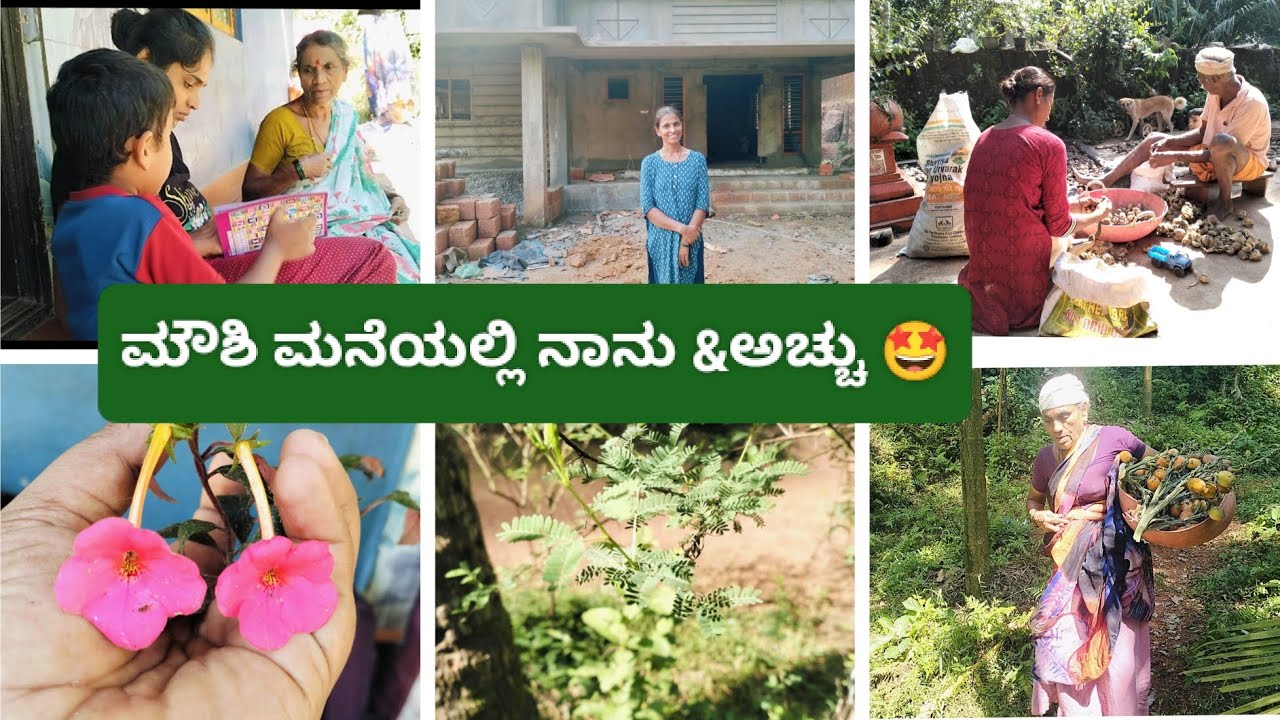 ಅಮ್ಮನ ತಂಗಿಯರನ್ನು ನೋಡಿ..🤩  ಮೌಶಿ ಮನೆಯಲ್ಲಿ ಒಂದು ದಿನ 😊❤️ 
