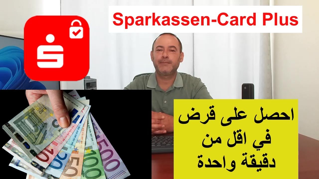 كل ما تحتاج معرفته عن بطاقة Sparkasse Card Plus: سهولة الحصول على قرض وفائدة منخفضة