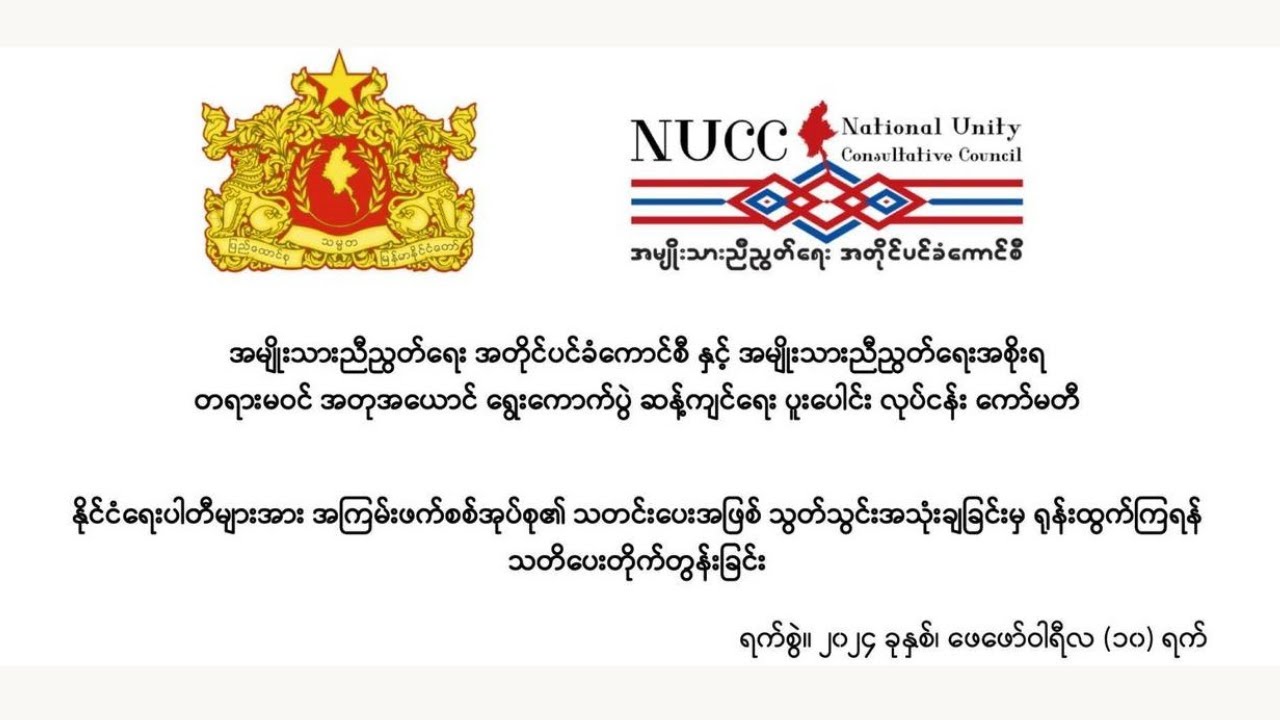NUG+NUCC New Year Joint Statement (1/2024)    Date:  1January, 2024