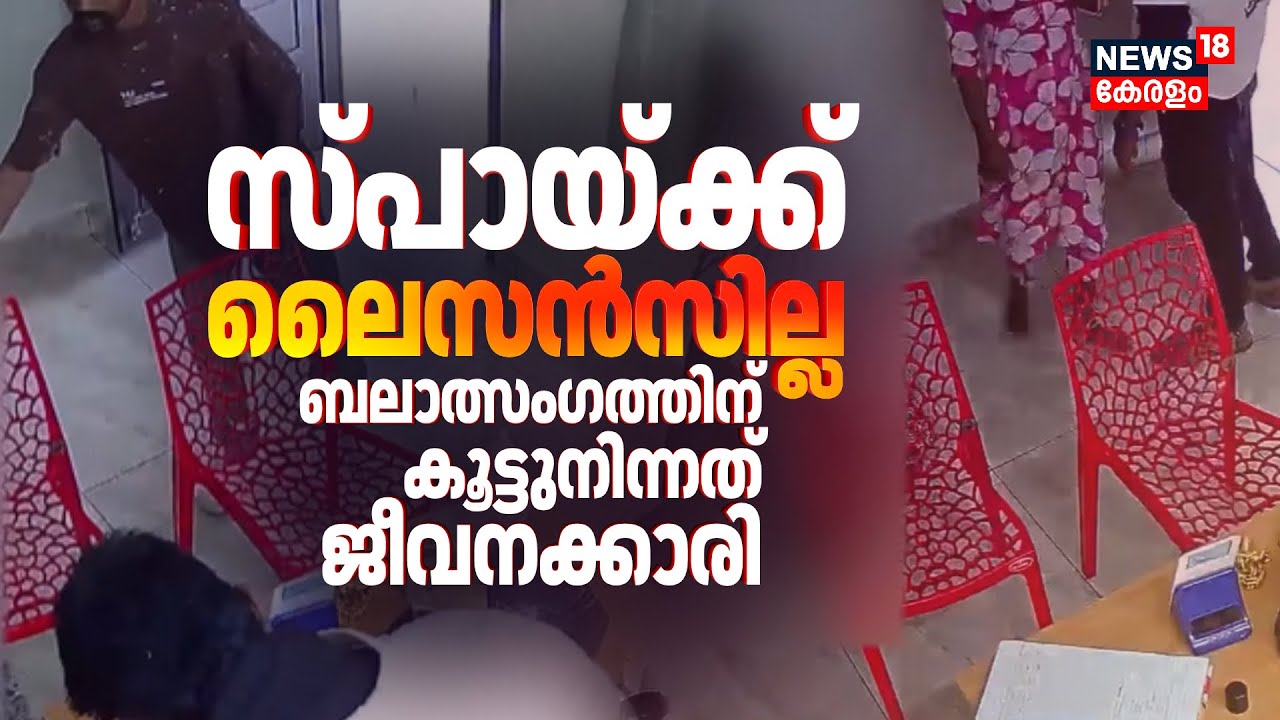 സ്പായ്ക്ക് ലൈസന്‍സ് ഇല്ല; ബലാത്സംഗത്തിന് കൂട്ടുനിന്നത് ജീവനക്കാരി | Pathanamthitta Spa Woman Attack