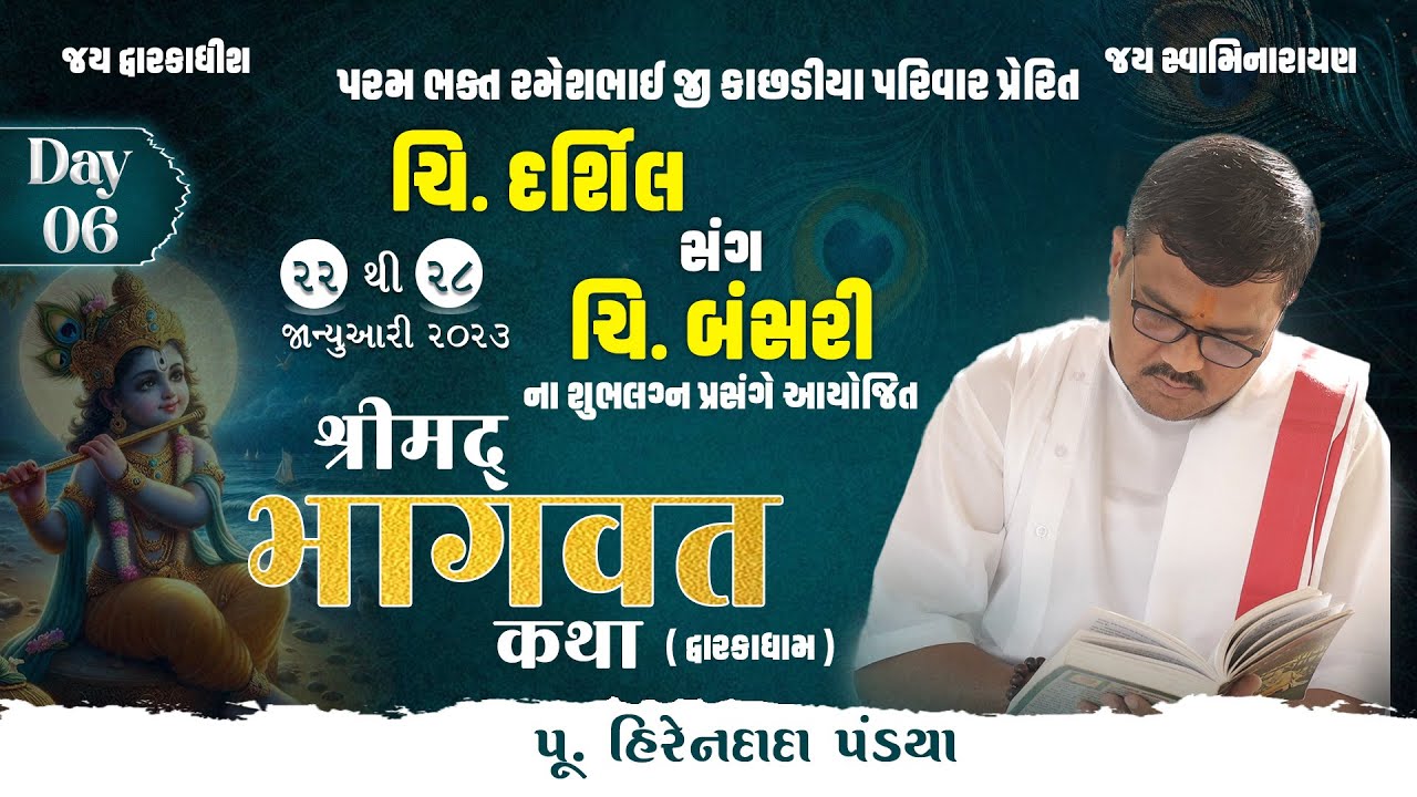 Day :06 || શ્રીમદ્દ ભાગવત કથા (દ્વારકાધામ ) || Pu. Hirendada Pandya