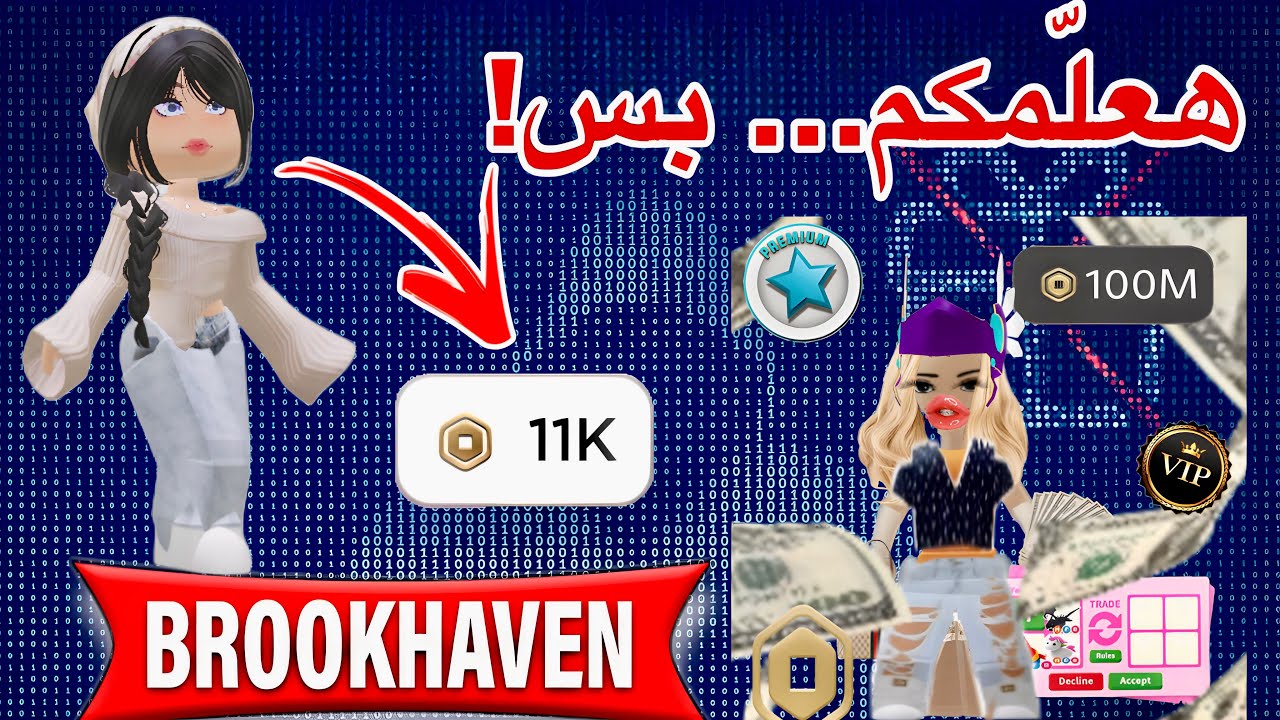 يا زوزي، إما تعلمينا كيف جبتي الروبوكس… أو نشوف حسابك يحترق! 🔥😳طيب يلاااااا ⚠️‼️