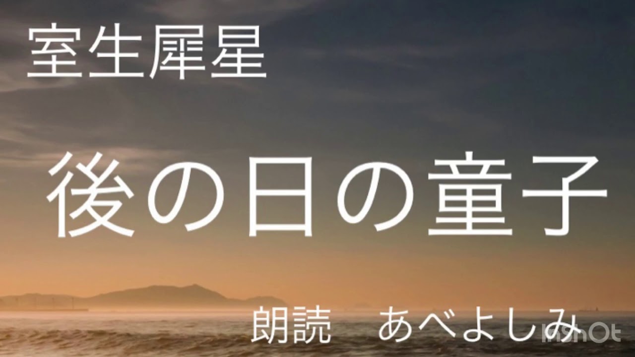 【朗読】 室生犀星「後の日の童子」 朗読・あべよしみ