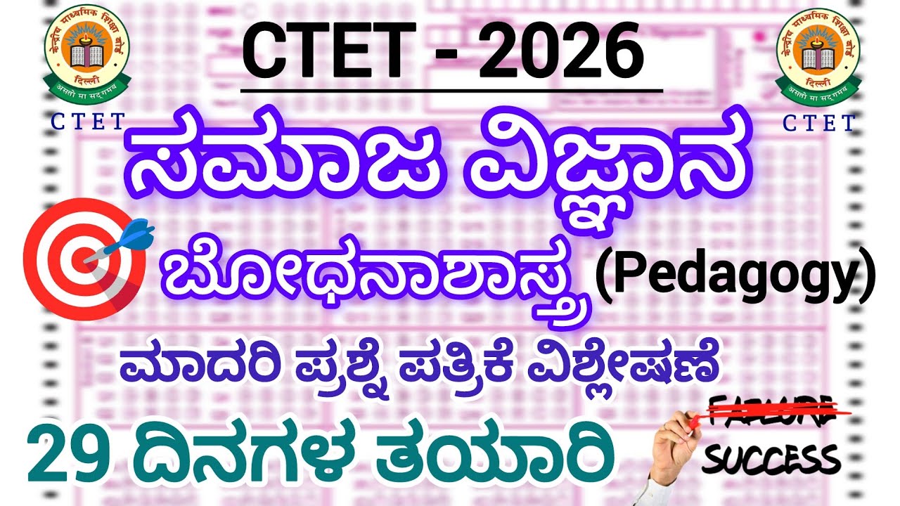 ಕೇಂದ್ರೀಯ ಶಿಕ್ಷಕರ ಅರ್ಹತಾ ಪರೀಕ್ಷೆ- 2026/ಸಮಾಜ ವಿಜ್ಙಾನ ಬೋಧನಾಶಾಸ್ತ್ರ/ಮಾದರಿ ಪ್ರಶ್ನೆ ಪತ್ರಿಕೆ/social science