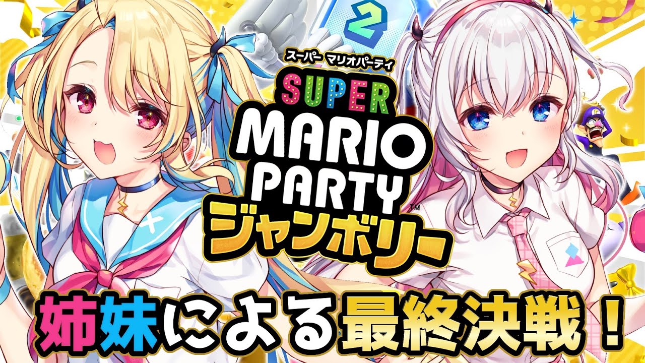 【マリオパーティージャンボリー】姉妹による最終決戦！？🎮🔥【結目ユイ/水瀬しあ】