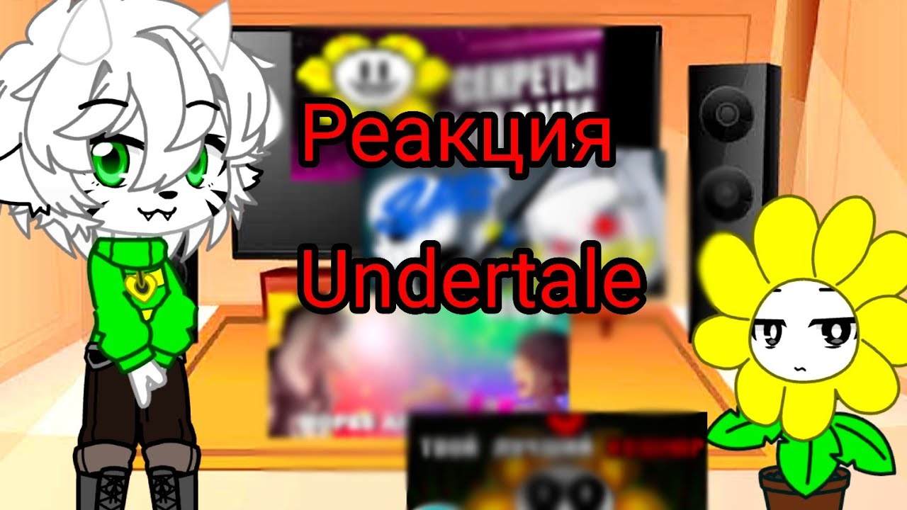 Реакция Undertale на Азриэля(Флауи) 