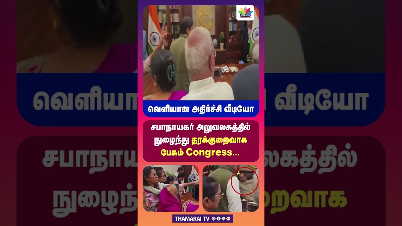 சபாநாயகர் அலுவலகத்தில் நுழைந்து தரக்குறைவாக பேசும் Congress... | அதிர்ச்சி வீடியோ | Congress Party