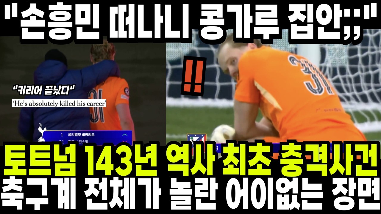 토트넘 143년 역사 최초 충격사건;;; 축구계 전체가 놀란 어이없는 장면! 