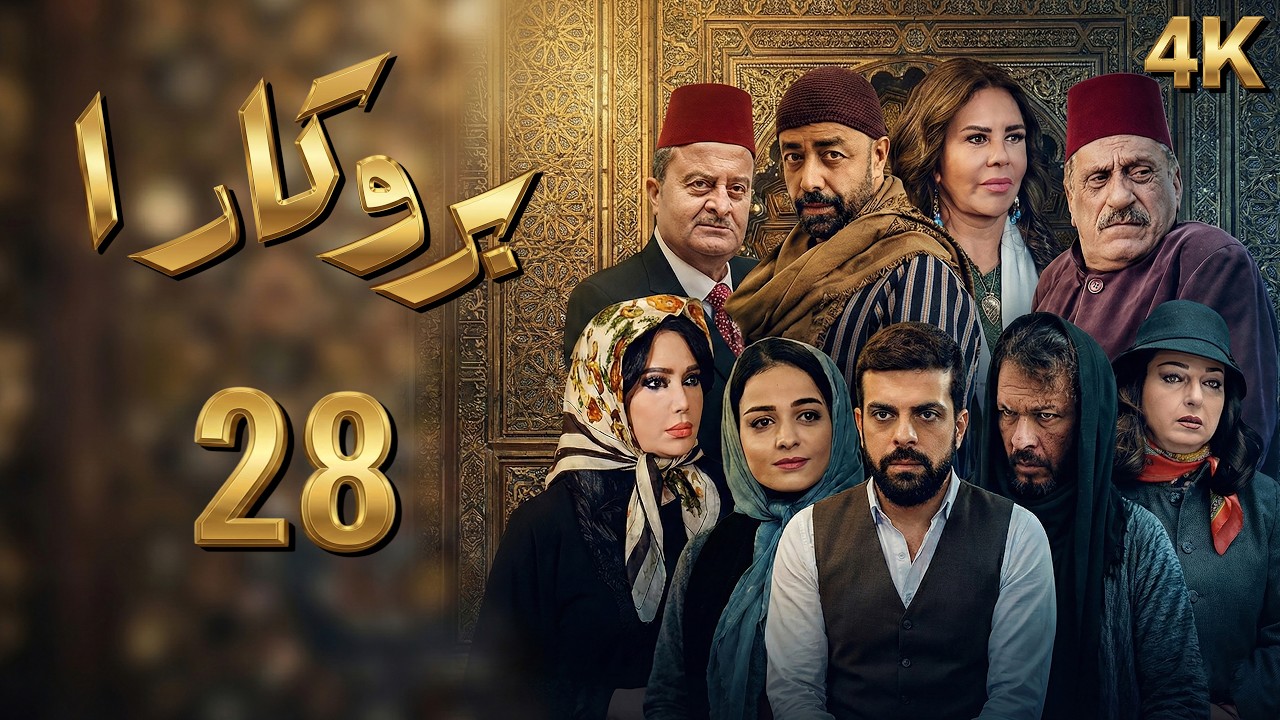 4K مسلسل بروكار الجزء الأول  - الحلقة 28 | بجودة عالية الدقة