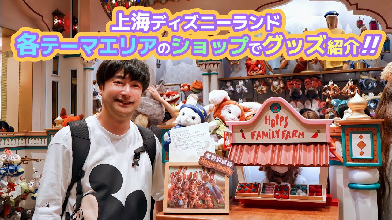 上海ディズニーランドでショッピング！各テーマランドにある個性的なショップでグッズ紹介します 【誕生日で上海と香港のディズニーランドをホッピング】