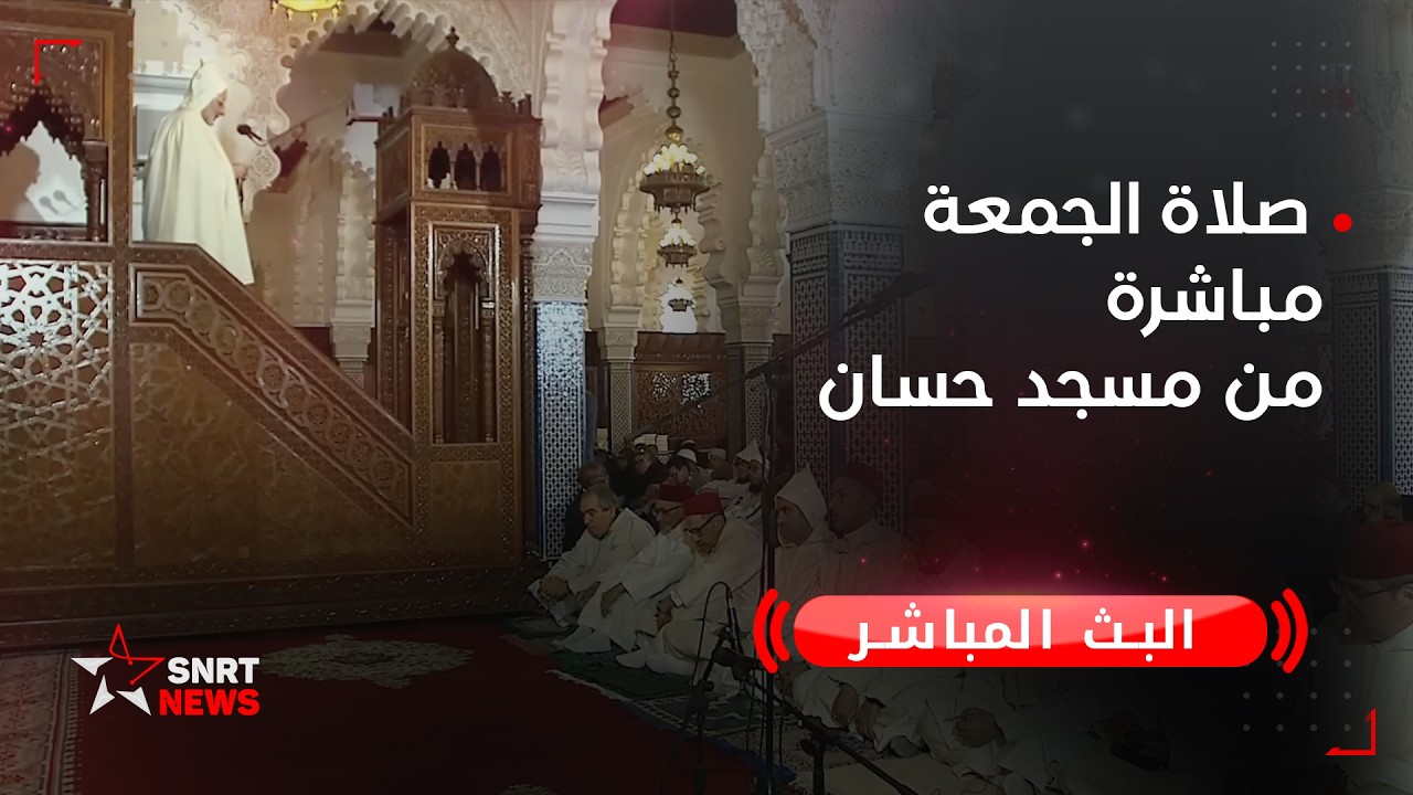 مباشر.. صلاة الجمعة مباشرة من مسجد حسان