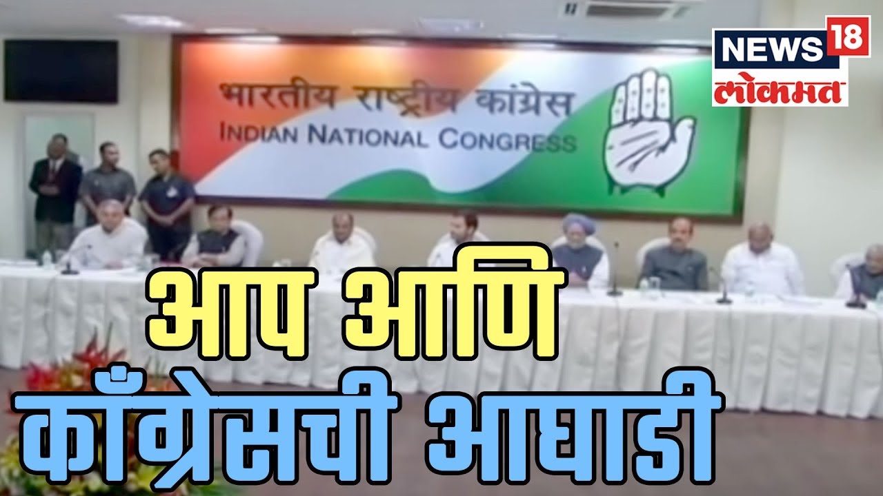 #Lok Sabha Election 2019 : दिल्लीत आप आणि काँग्रेसची आघाडी - सूत्र  | 5 Mar 2019