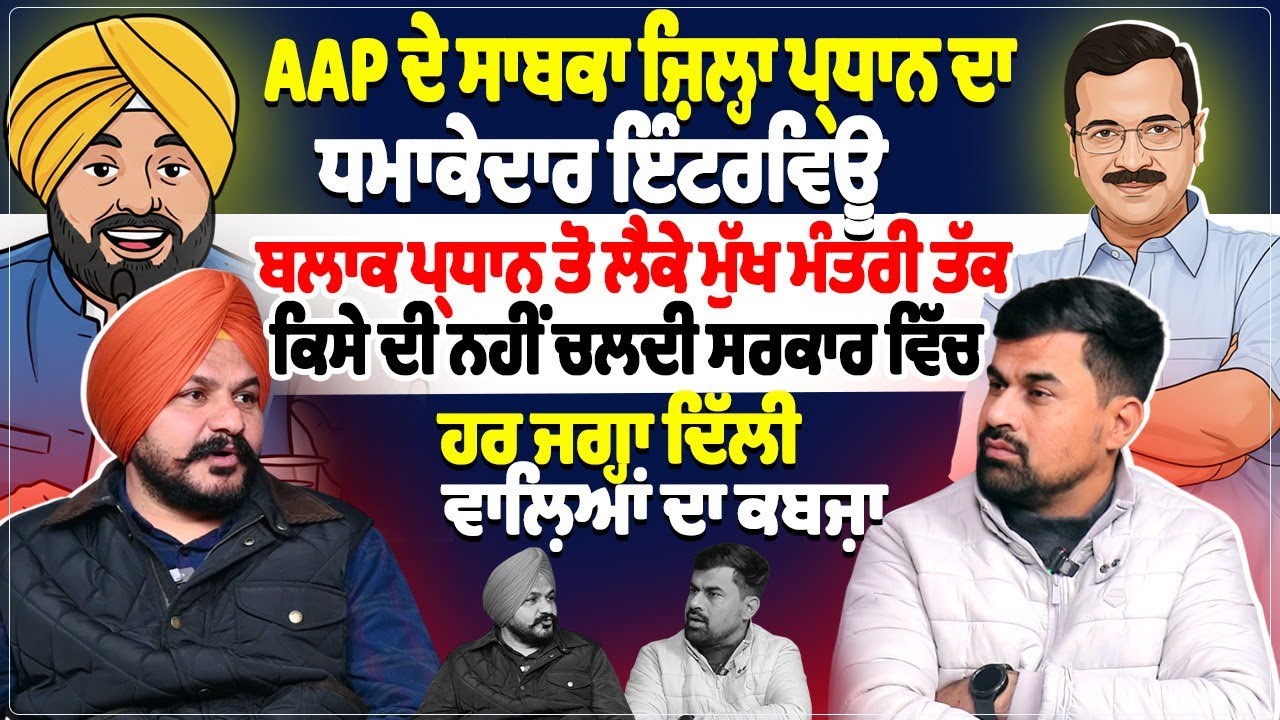 ਆਮ ਆਦਮੀ ਪਾਰਟੀ ਦੇ ਸਾਬਕਾ ਜ਼ਿਲ੍ਹਾ ਪ੍ਰਧਾਨ ਦਾ ਧਮਾਕੇਦਾਰ ਇੰਟਰਵਿਊ, ਬਲਾਕ ਪ੍ਰਧਾਨ ਤੋਂ ਲੈਕੇ ਮੁੱਖ ਮੰਤਰੀ ਤੱਕ