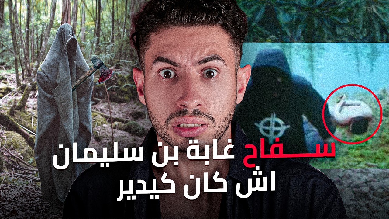 شنو كان كيوقع في غابة بنسليمان فليل😱   أو شنو علاقة دخان😭 ب سـفـاح