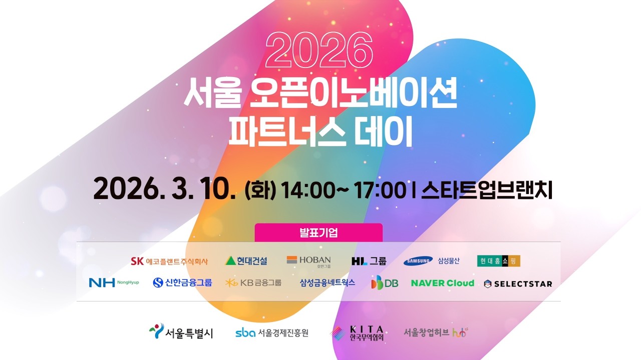 2026 서울 오픈이노베이션 파트너스 데이